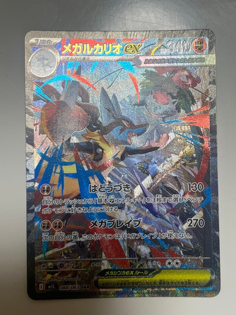 メガルカリオEX sar