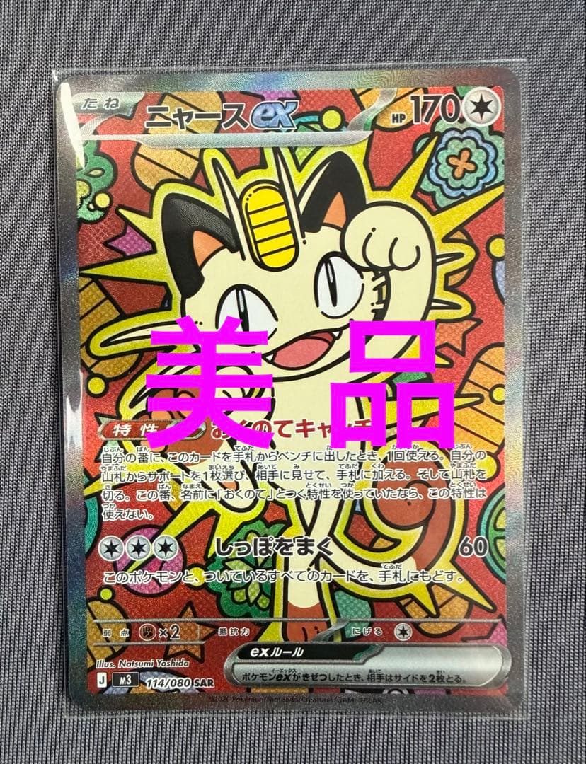 ニャースex SAR M3 ムニキスゼロ 114/80