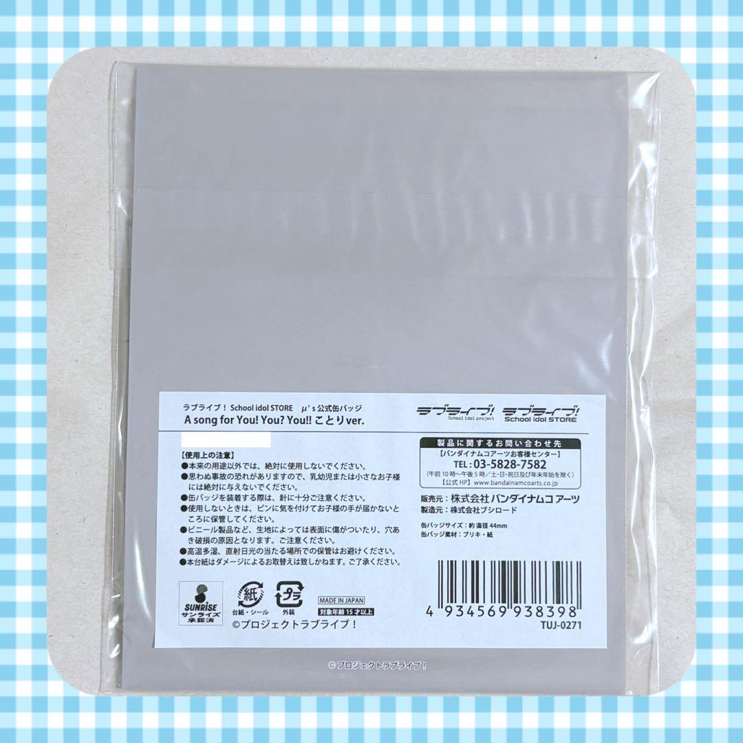 ラブライブ 缶バッジ A song for You! You? You 南ことり