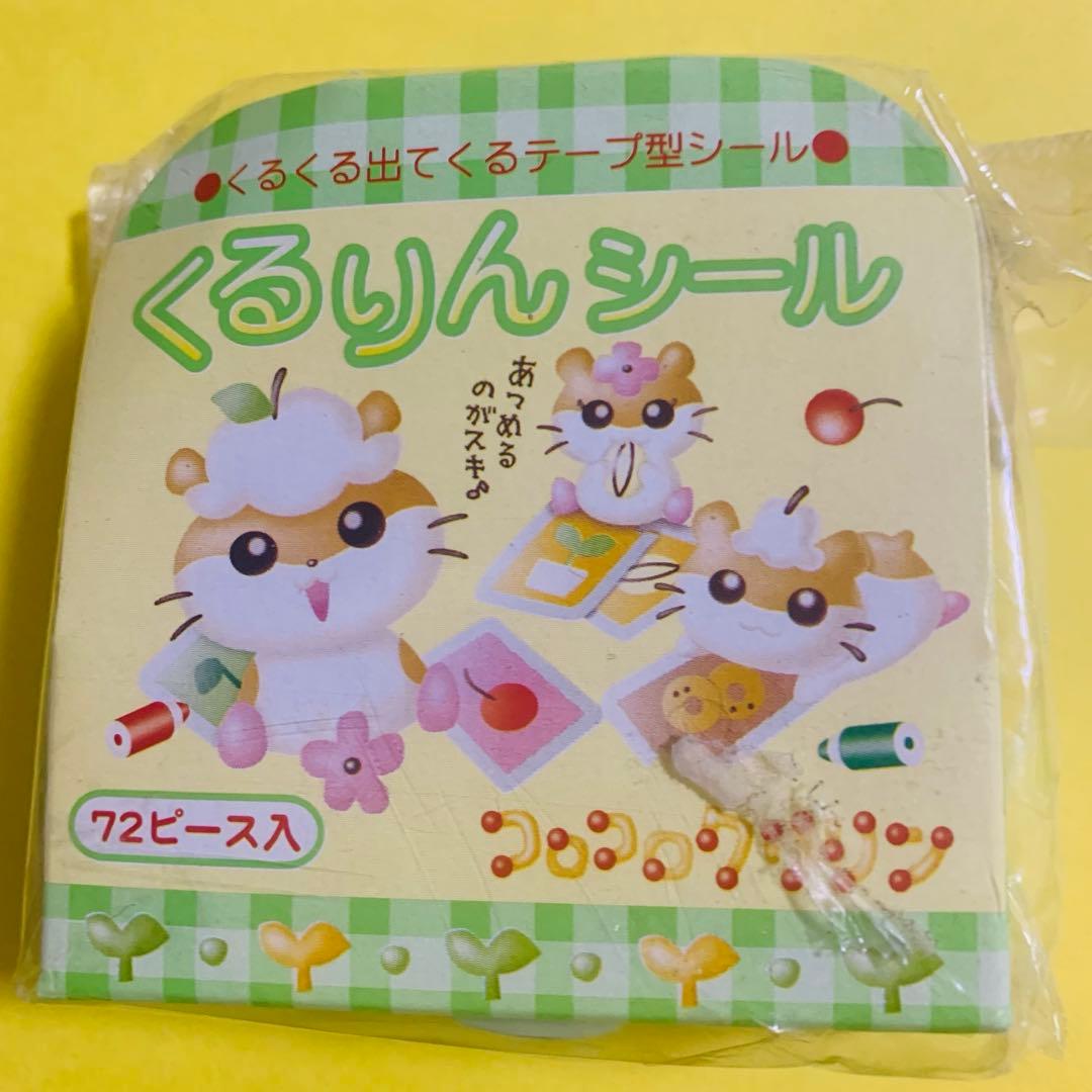 【平成当時超レアもの】　コロコロクリリン　くるりんテープ型シール　未開封
