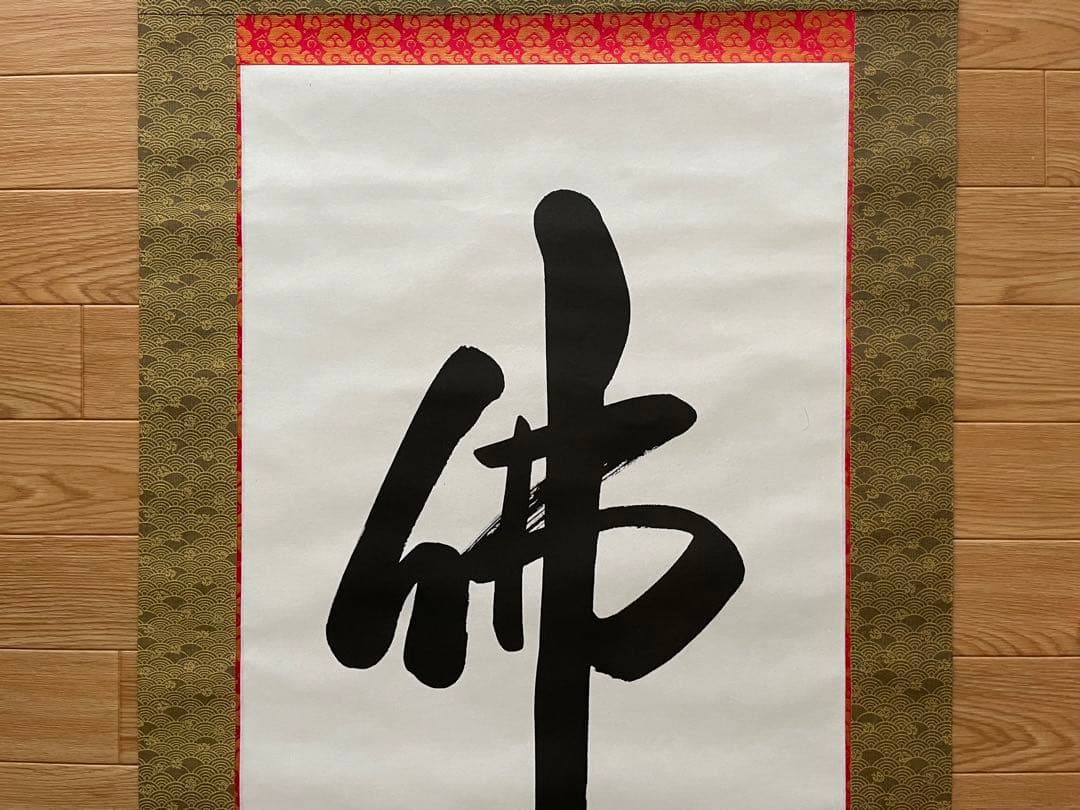 掛け軸　【佛心】　彬原孝敬　【保証書付】