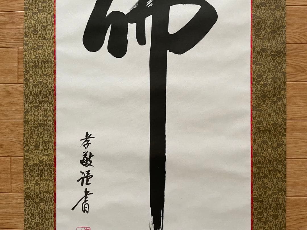 掛け軸　【佛心】　彬原孝敬　【保証書付】