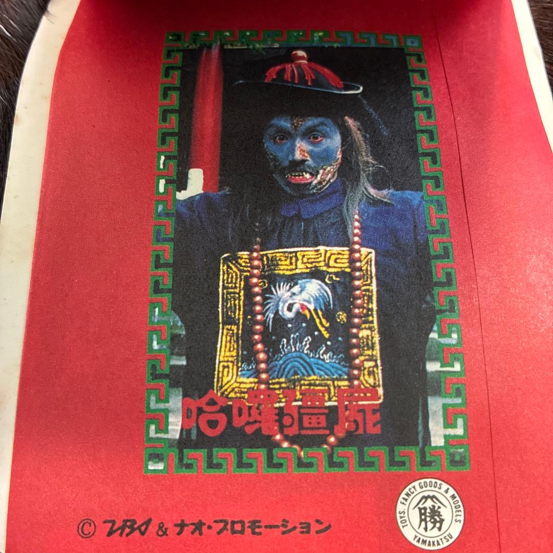 デッドストック！来来！キョンシーズ ダブルカード 昭和 駄菓子屋 レトロ 玩具