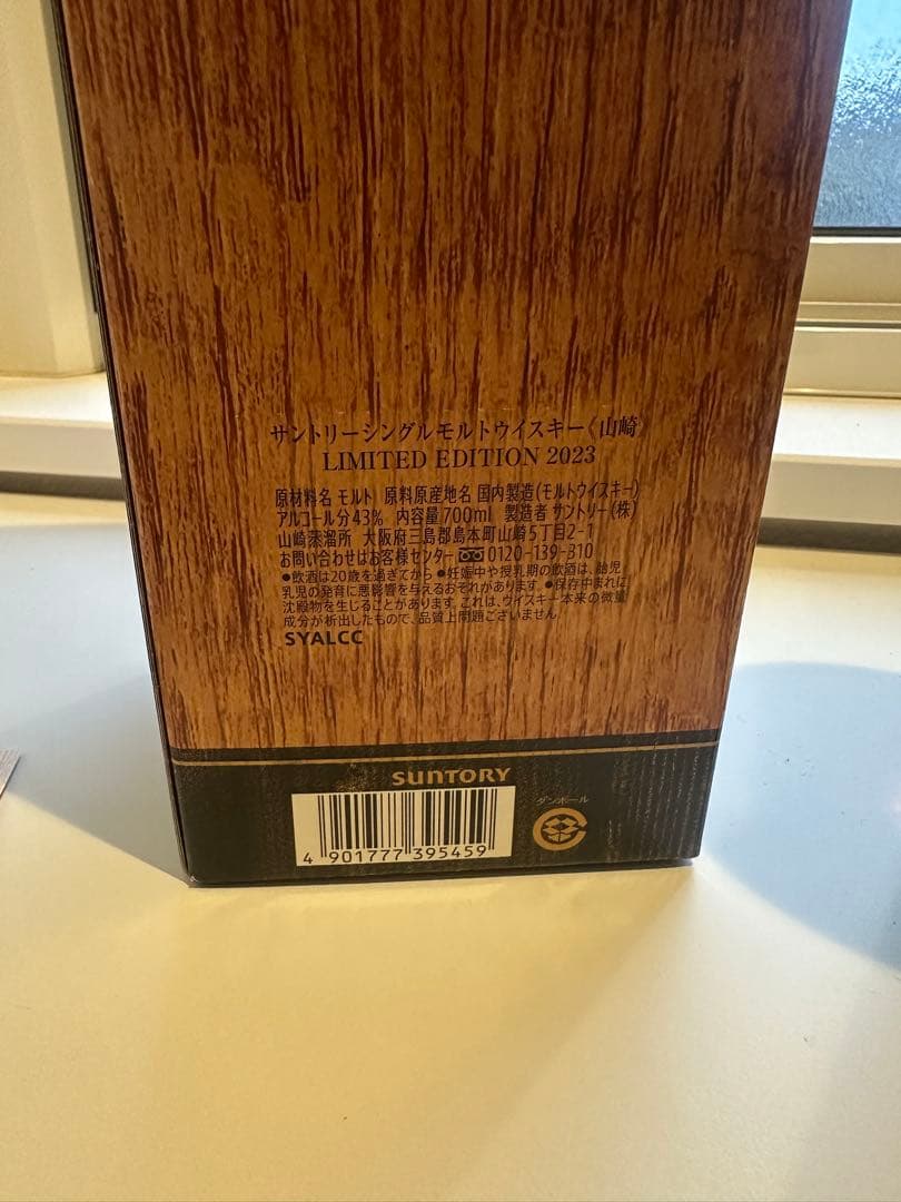 【未開封品】山崎 リミテッドエディション 2023 ウイスキー