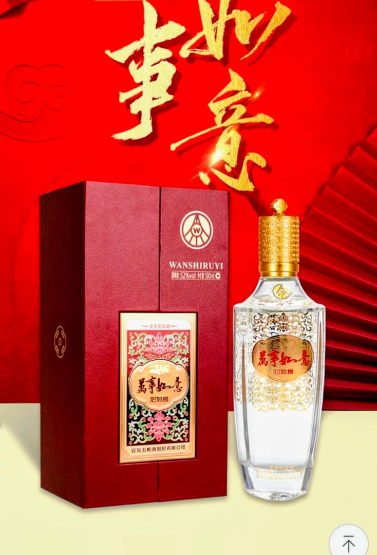 萬事如意　五粮液