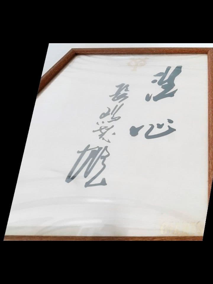 長嶋茂雄　直筆サイン　非売品　読売巨人軍球団公認YG公式色紙毛筆　座右の銘