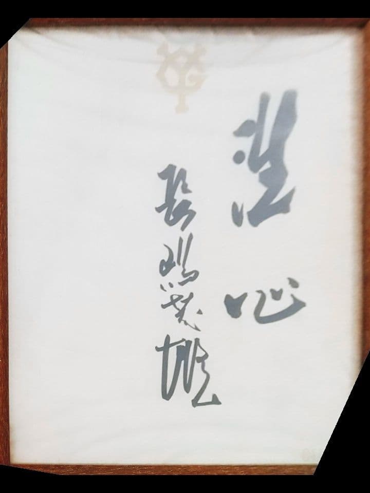長嶋茂雄　直筆サイン　非売品　読売巨人軍球団公認YG公式色紙毛筆　座右の銘