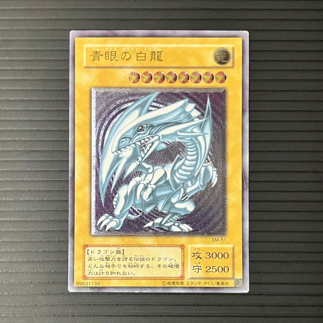 【良品-準美品】遊戯王カード 青眼の白龍 レリーフ SM-51