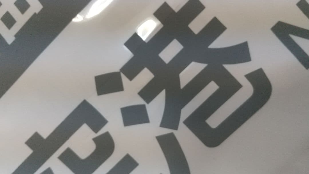 JR東日本 253系 特急 成田エクスプレス 方向幕 バーコード式 入手困難