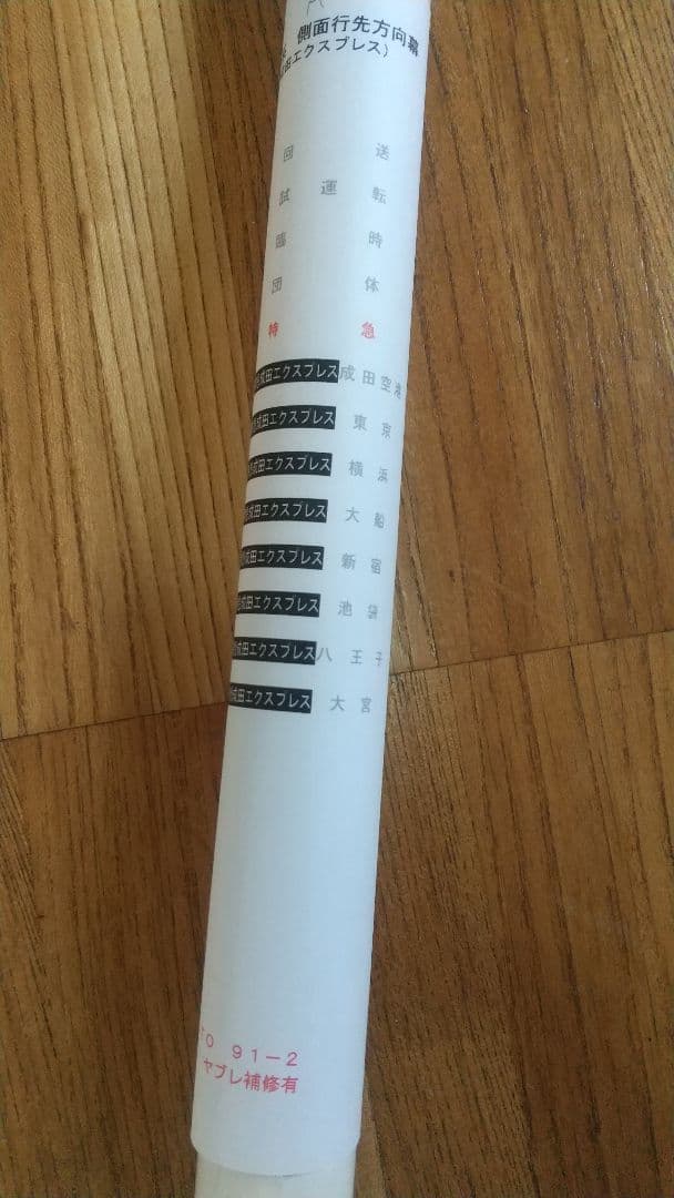 JR東日本 253系 特急 成田エクスプレス 方向幕 バーコード式 入手困難