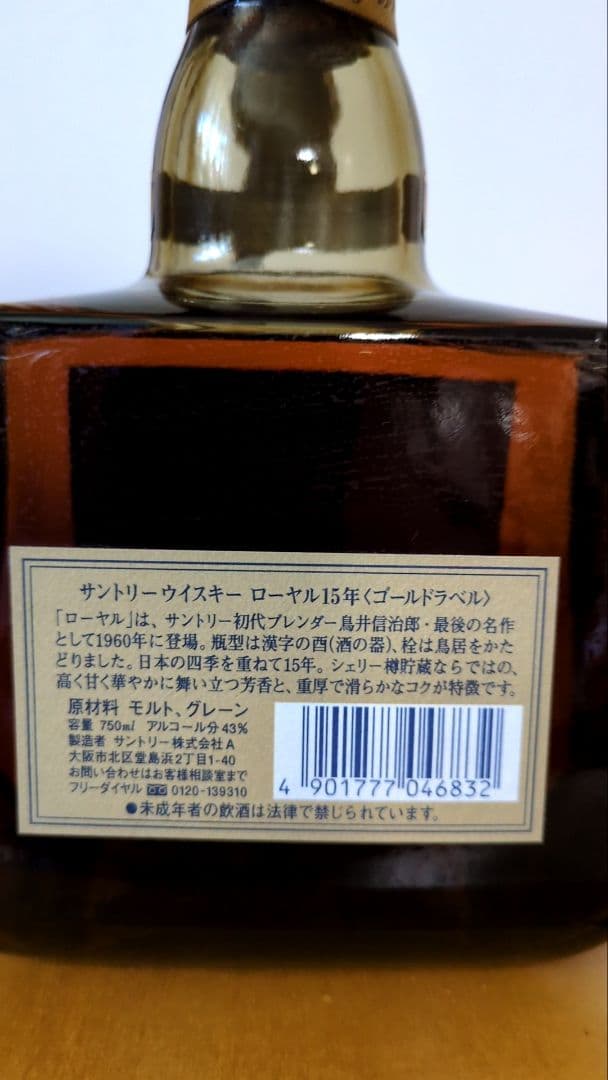 サントリー ウイスキー ローヤル15年　ゴールドラベル