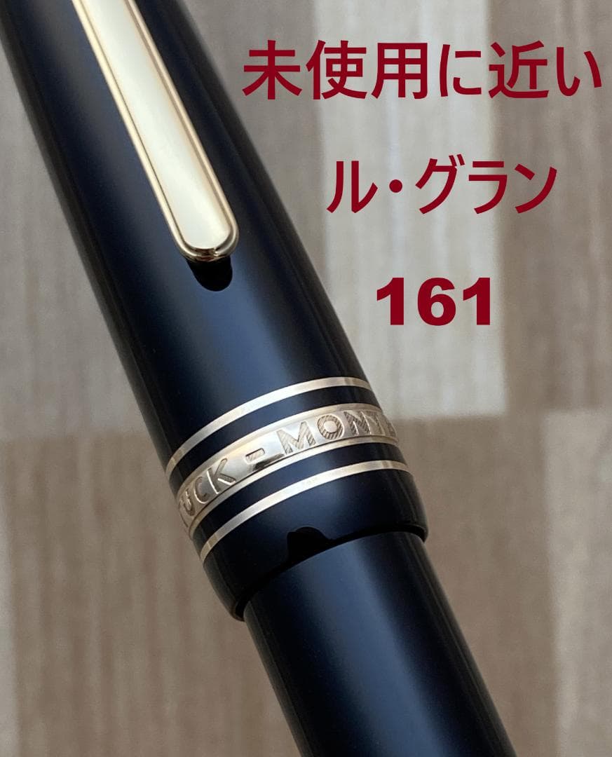 未使用に近い モンブラン ル・グラン 161 ブラックｘゴールド ボールペン