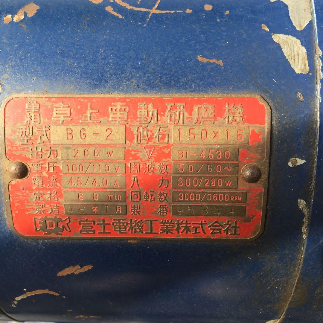 卓上電動研磨機 型式BG-2 富士電機工業（株）