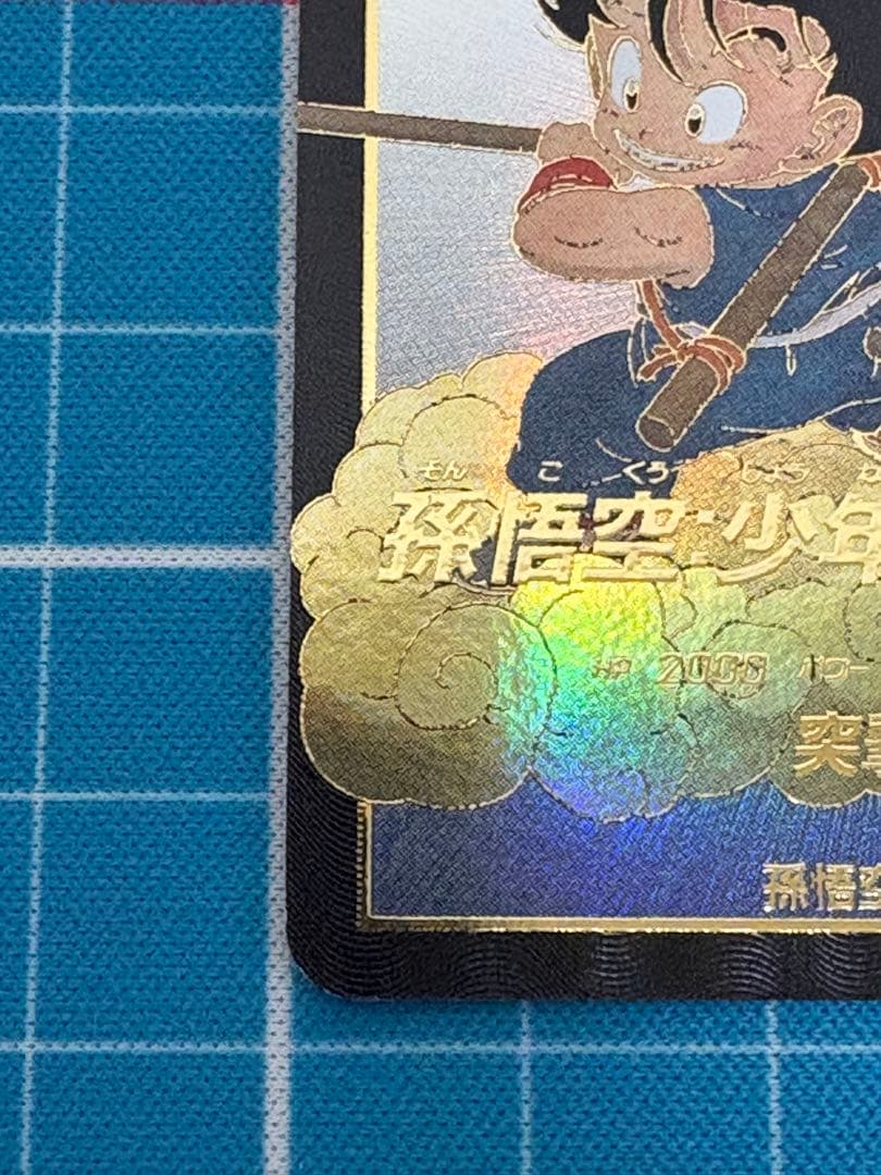 ドラゴンボールスーパーダイバーズ　EX2-009 孫悟空　少年期　パラレル