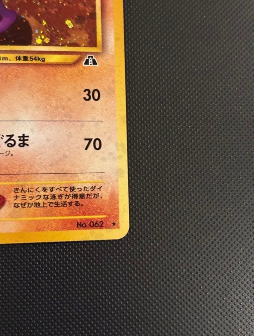 旧裏　極上美品　ニョロボン　十字ホロ　★neo 遺跡をこえて　センタリング○