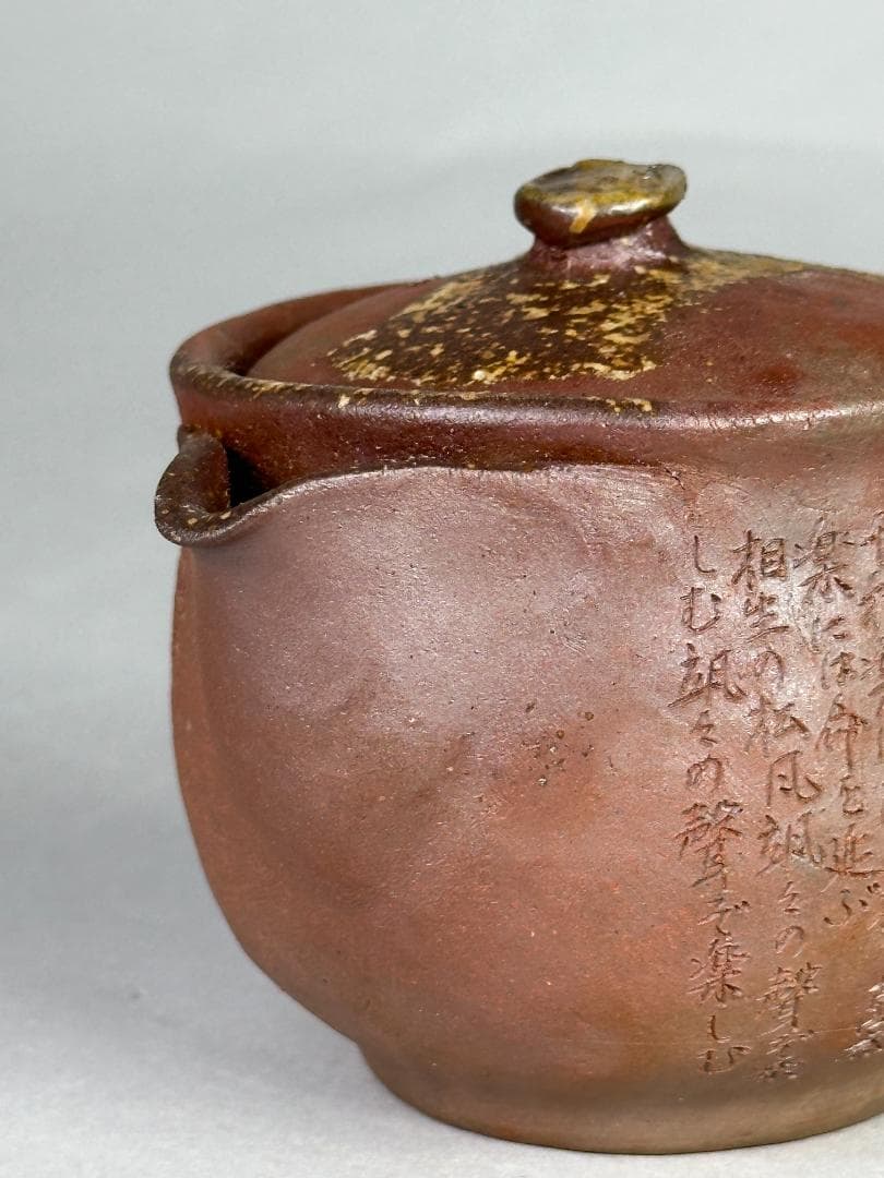 日本美術　 備前焼　野村一郎　手造り　 般若心経宝瓶　急須　茶道具　供箱　美品