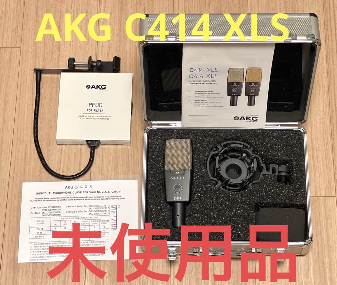 未使用品 AKG C414 XLS コンデンサマイク ポップガードセット