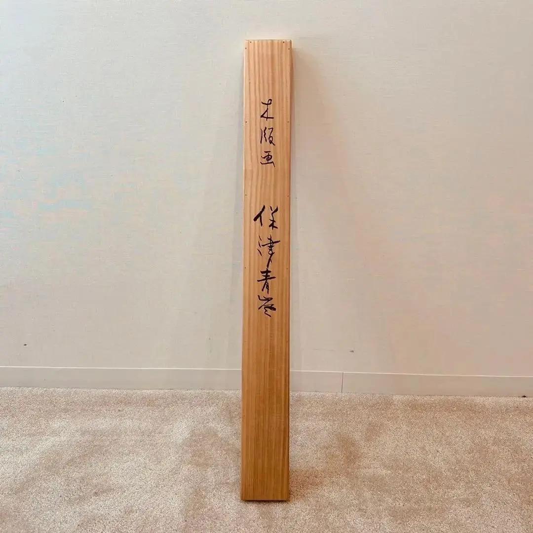 1126 池田遥邨 「保津青風」木版画 日本画 掛軸 二重箱