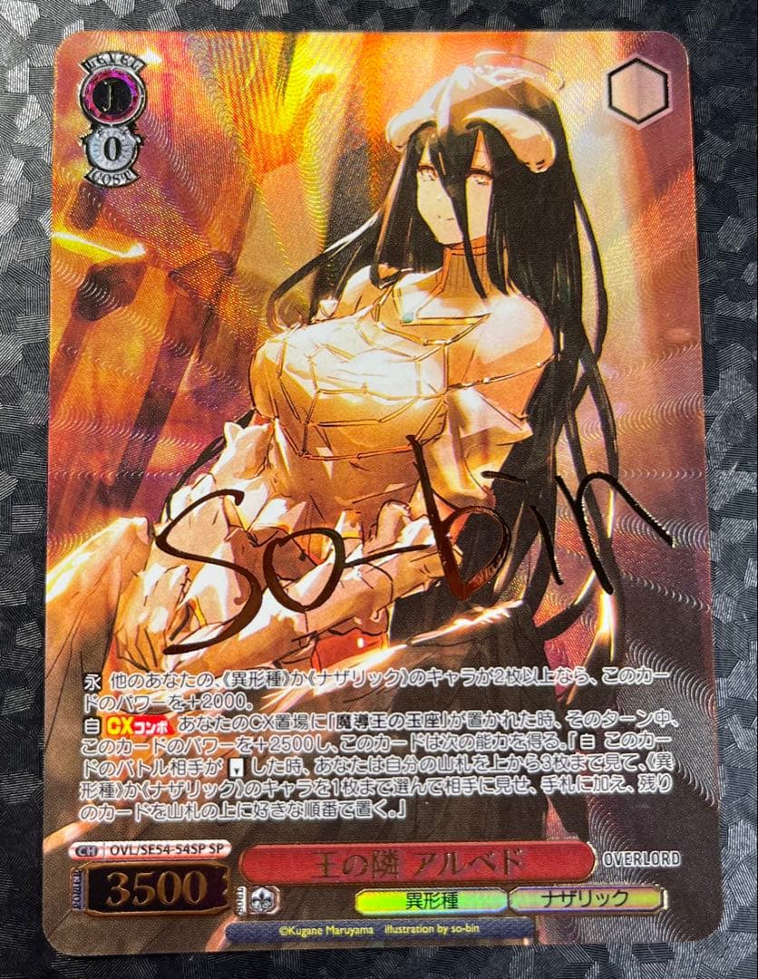 ヴァイスシュヴァルツ　オーバーロード　王の隣　アルベド　SP サイン