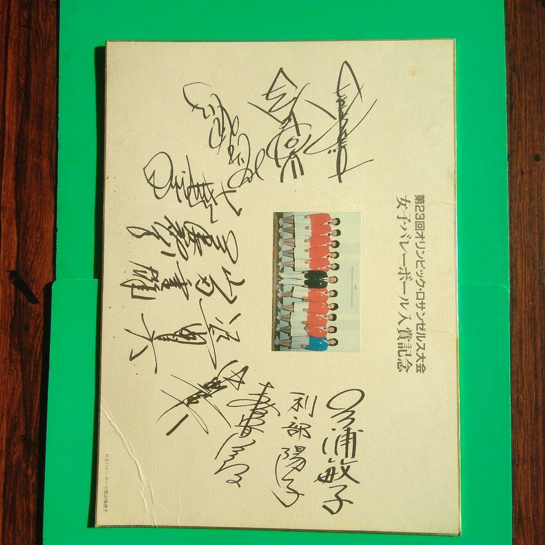 第23回オリンピック　ロサンゼルス大会　女子バレーボール入賞記念色紙