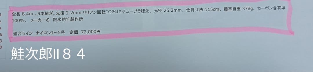 鮭次郎II 84 渓流竿
