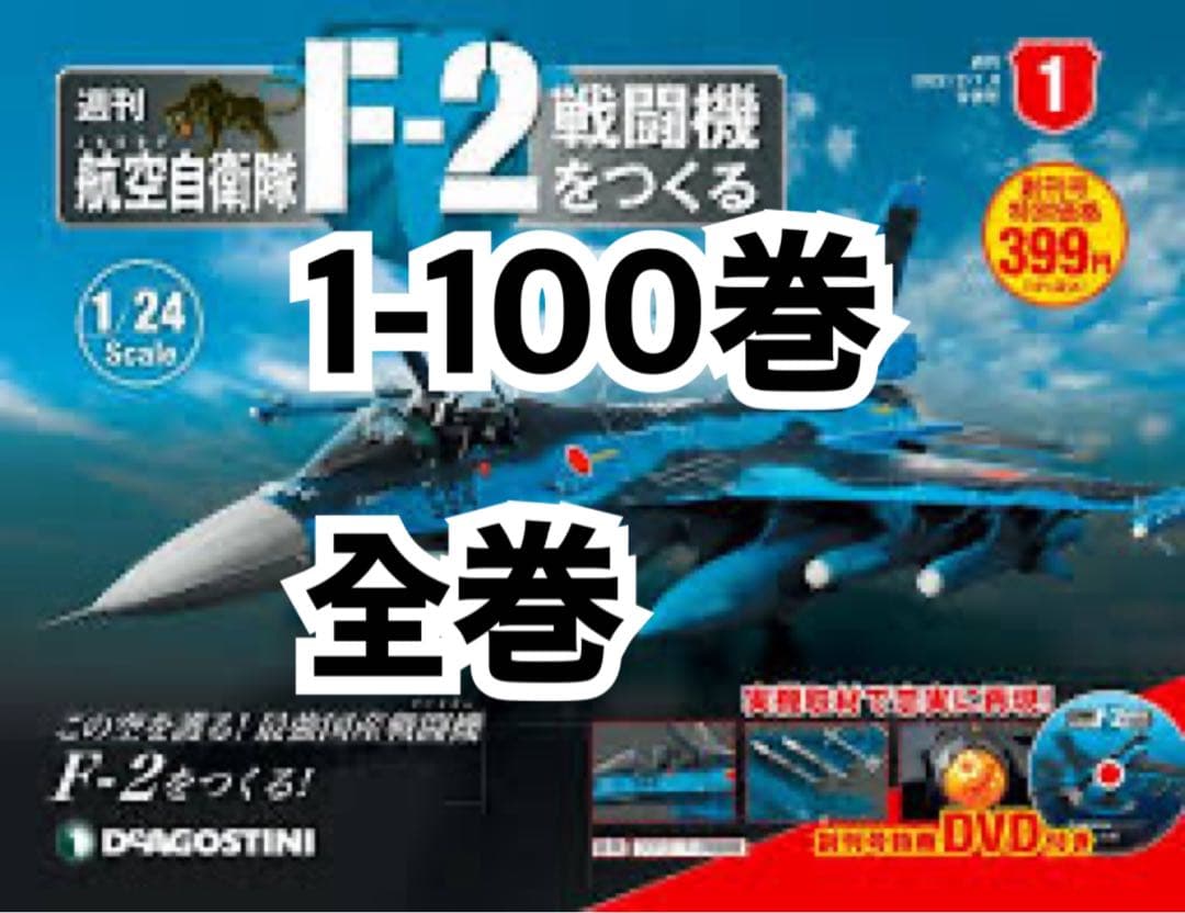 未組立 デアゴスティーニ　航空自衛隊 F-2戦闘機をつくる 1/24 模型