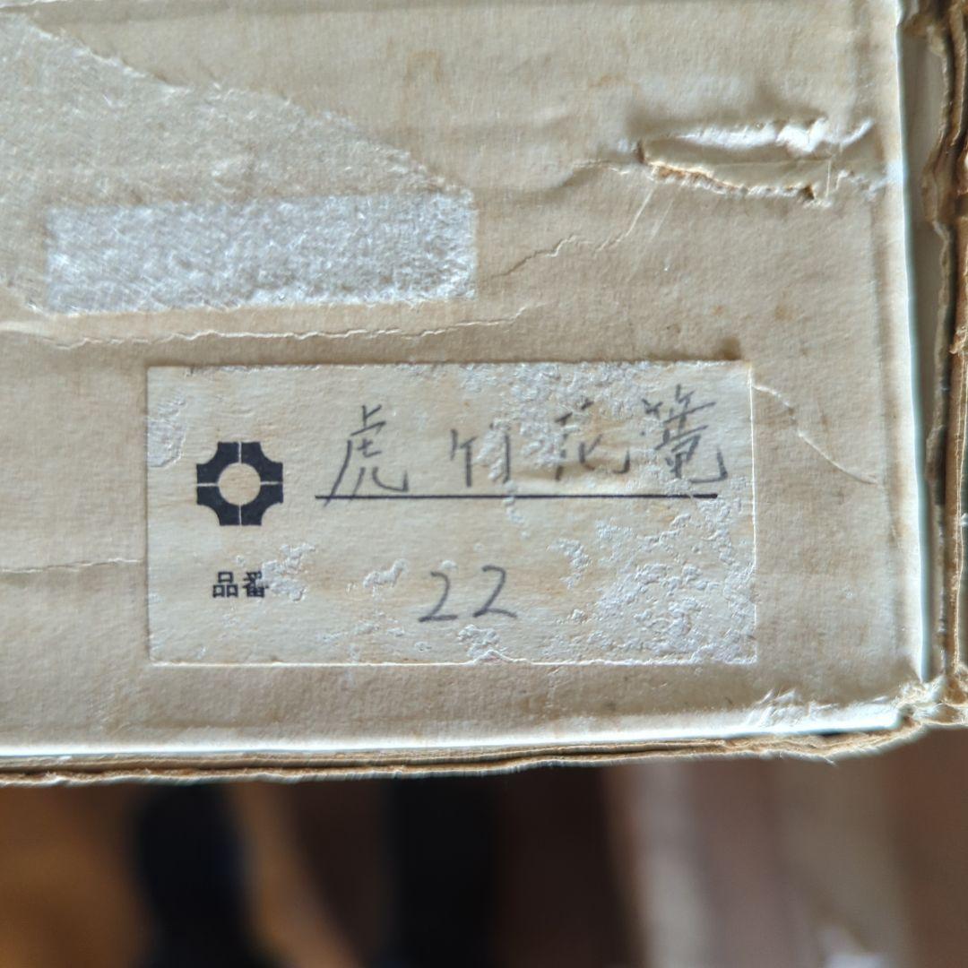 【民藝】虎竹花篭【一竜】在銘【牡丹篭】