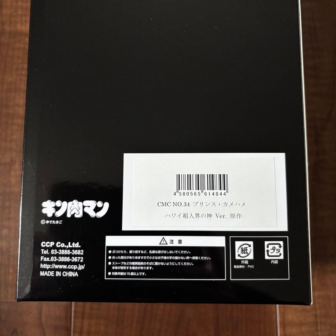 CMC No.34 プリンス・カメハメ 4体 コンプリートセット 原作ver.