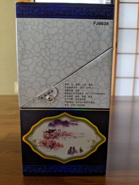 20年もの 白酒 老白汾酒 中国のお酒 高級