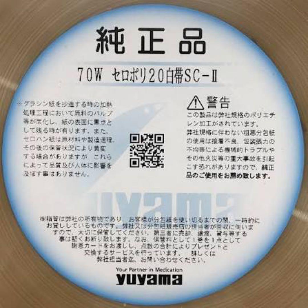 ユヤマ 分包紙 70W セロポリ(20) 白帯SC-Ⅱ 2巻