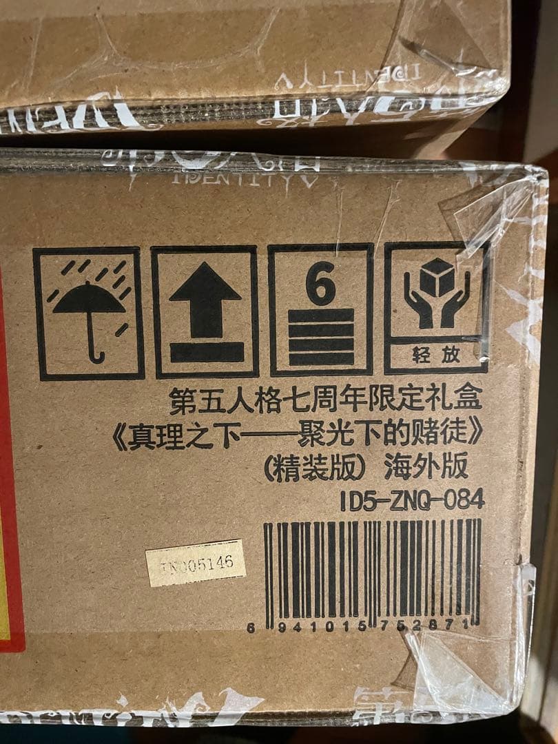 IdentityV 7周年 オフラインパック 特別版