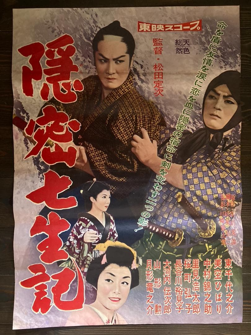 美空ひばり　②　映画　シネマ　ポスター　東映　昭和　レトロ　アンティーク　裕次郎