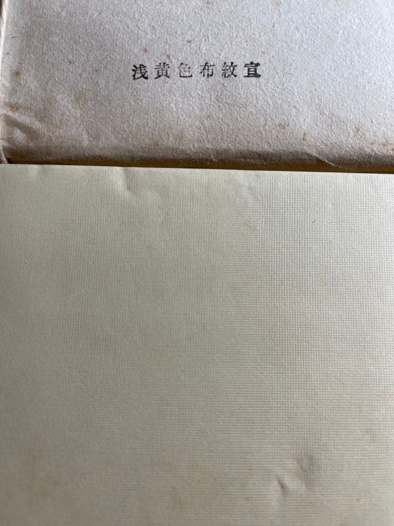 【墨研】書道古紙◆浅黄色布紋宣 半切二反◆未使用品◆昭53年製 無漂白生成り