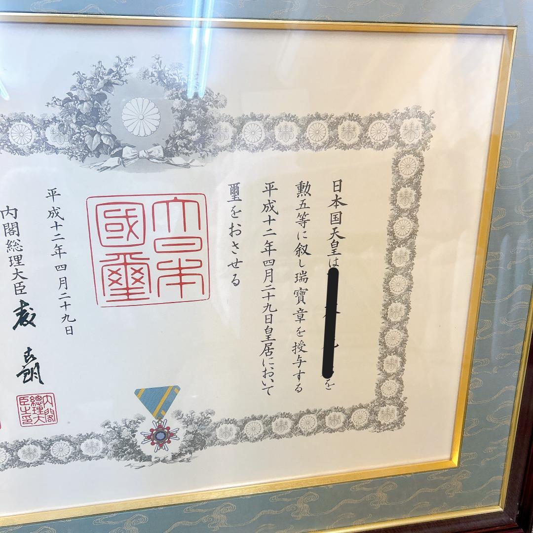 【希少】大日本国天皇陛下賞状 瑞宝章 国璽入 森喜朗 総理大臣 勲五等 勲章