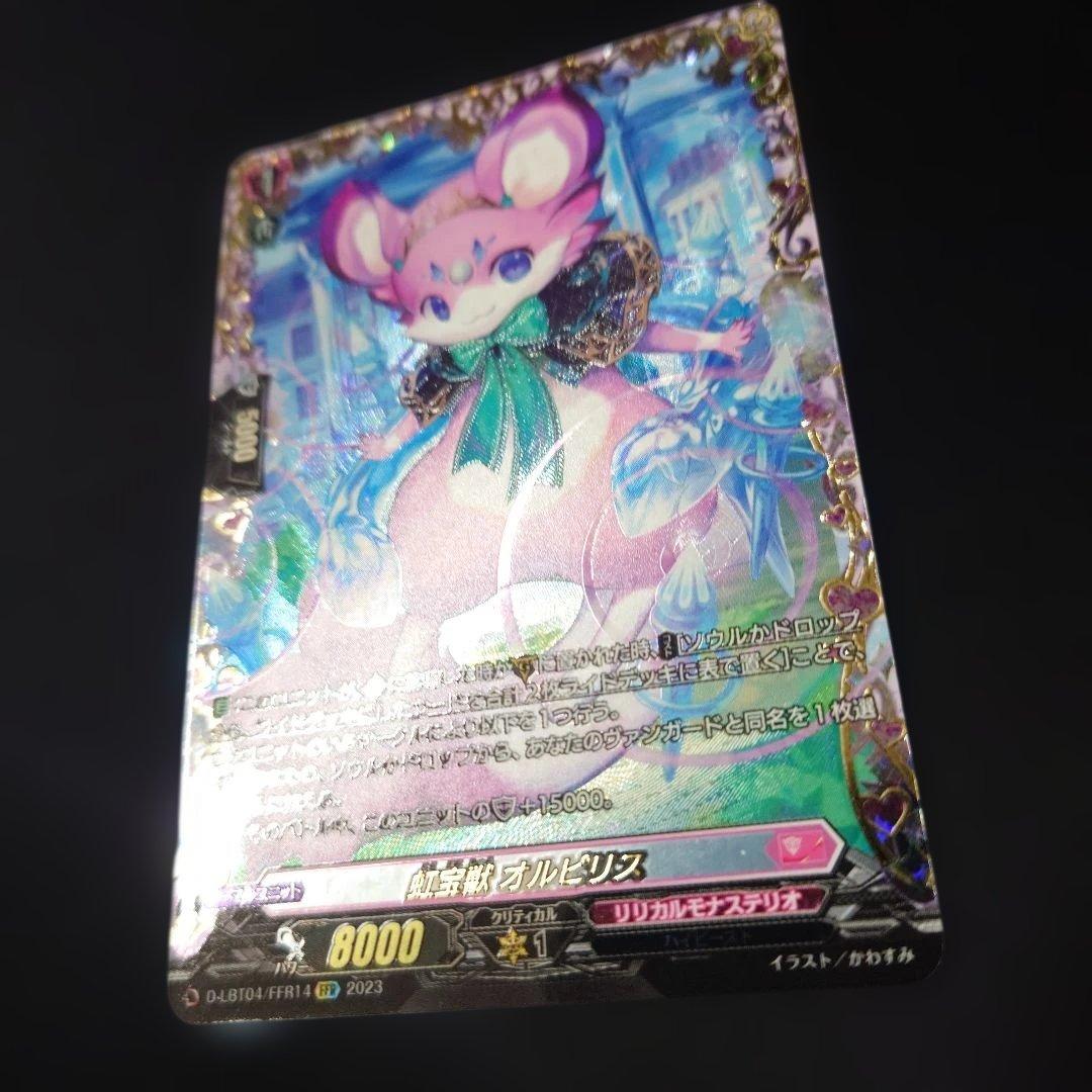 ヴァンガード 虹宝獣オルピリス FFR D-LBT04 リリカルモナステリオ