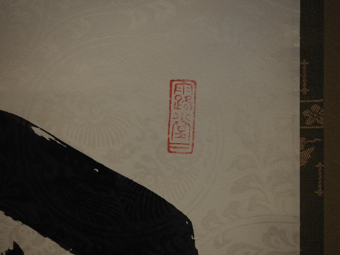 大徳寺515世管長 藤井誡堂自筆書『閑座聴松風』懐紙掛軸（共箱）