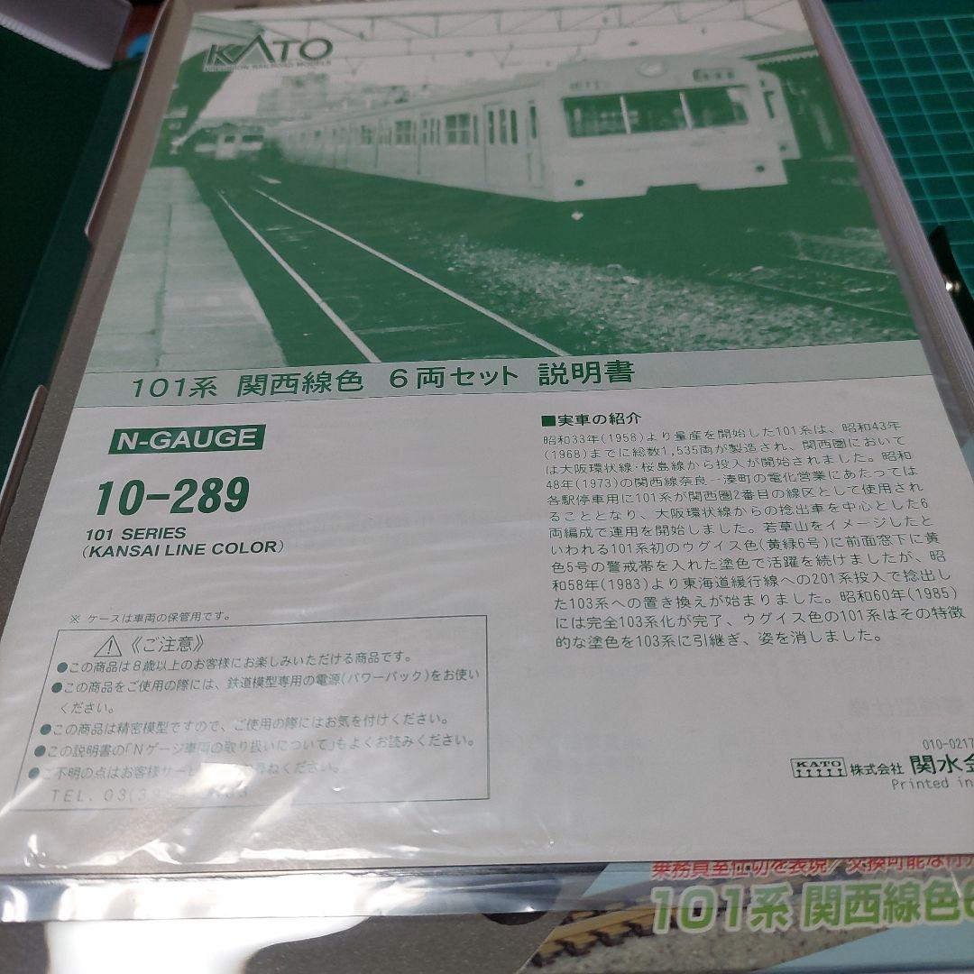 10-289 KATO製品　101系　関西線色6両セット