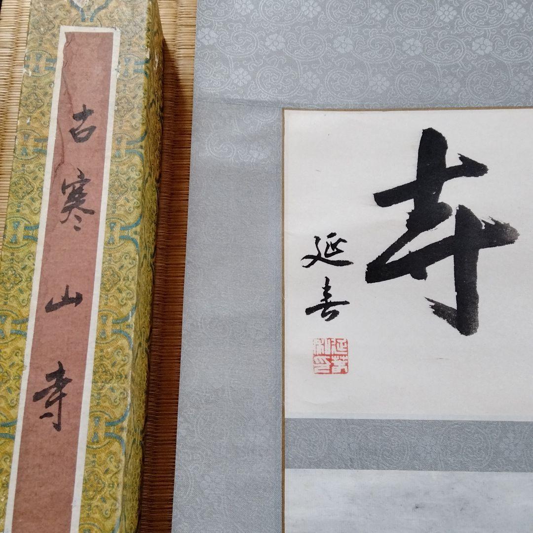 中国・上海・古寒山寺水墨画（掛軸）