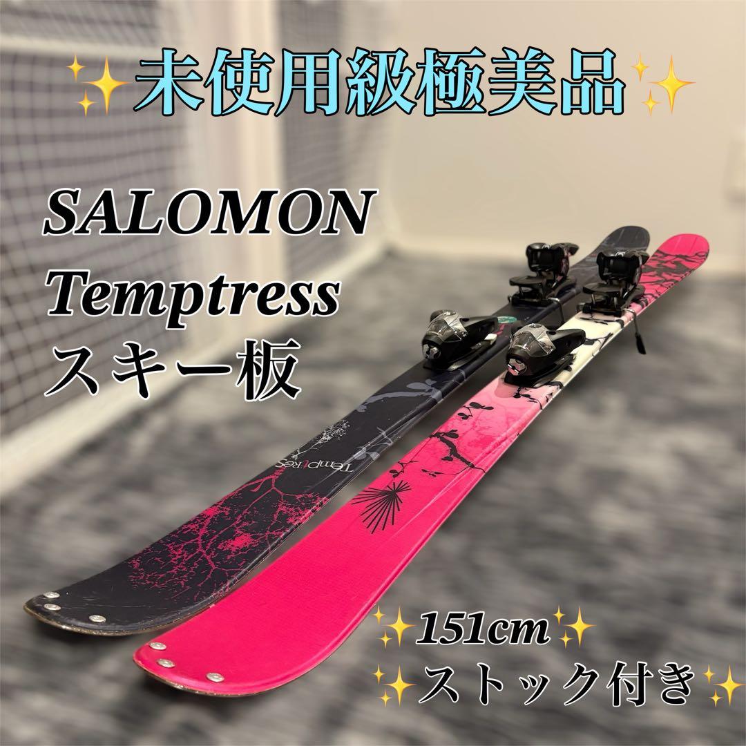 【極美品】SALOMON Temptress スキー板 151cm ストック付き