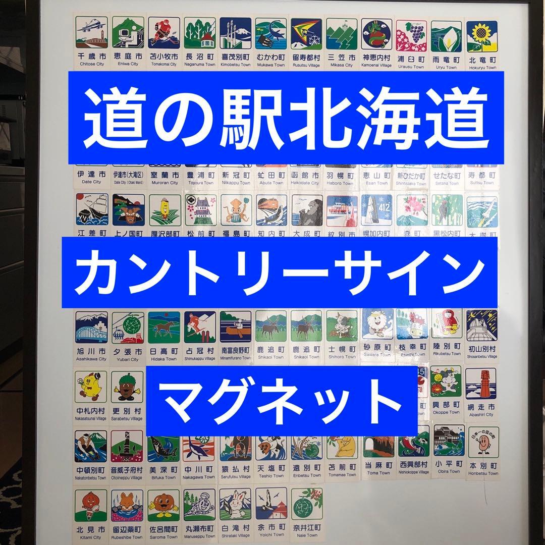 道の駅 北海道カントリーサイン　マグネット　108枚