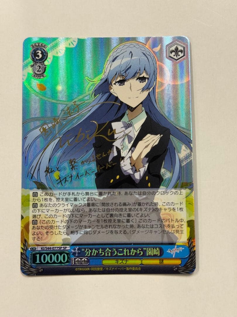 ヴァイス　サイン　分かち合うこれから　園崎　WS SP キズナイーバー