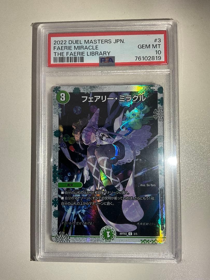 デュエルマスターズ フェアリー・ミラクル 神アート psa10