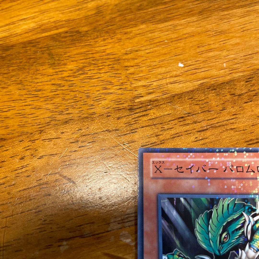 遊戯王　X-セイバー　パロムロ