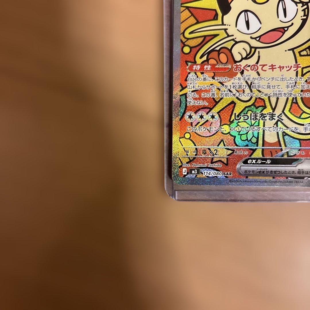 ポケモンカード ニャースexSAR