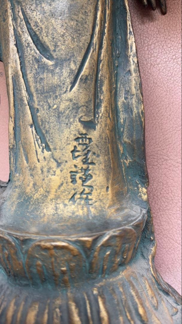 北村西望「聖観世音菩薩像」ブロンズ像