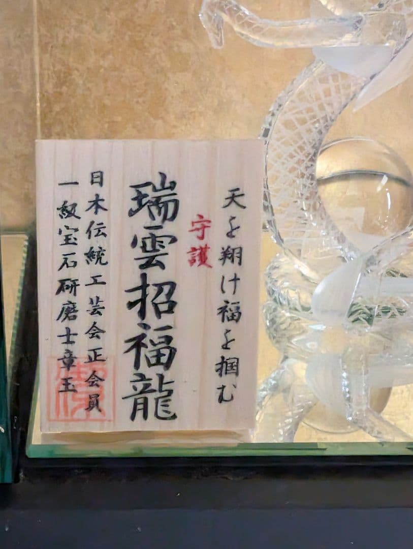 龍 山梨水晶 ドラゴン天然水晶工芸品 一級宝石研磨士 河野潔 縁起物 開運 龍神