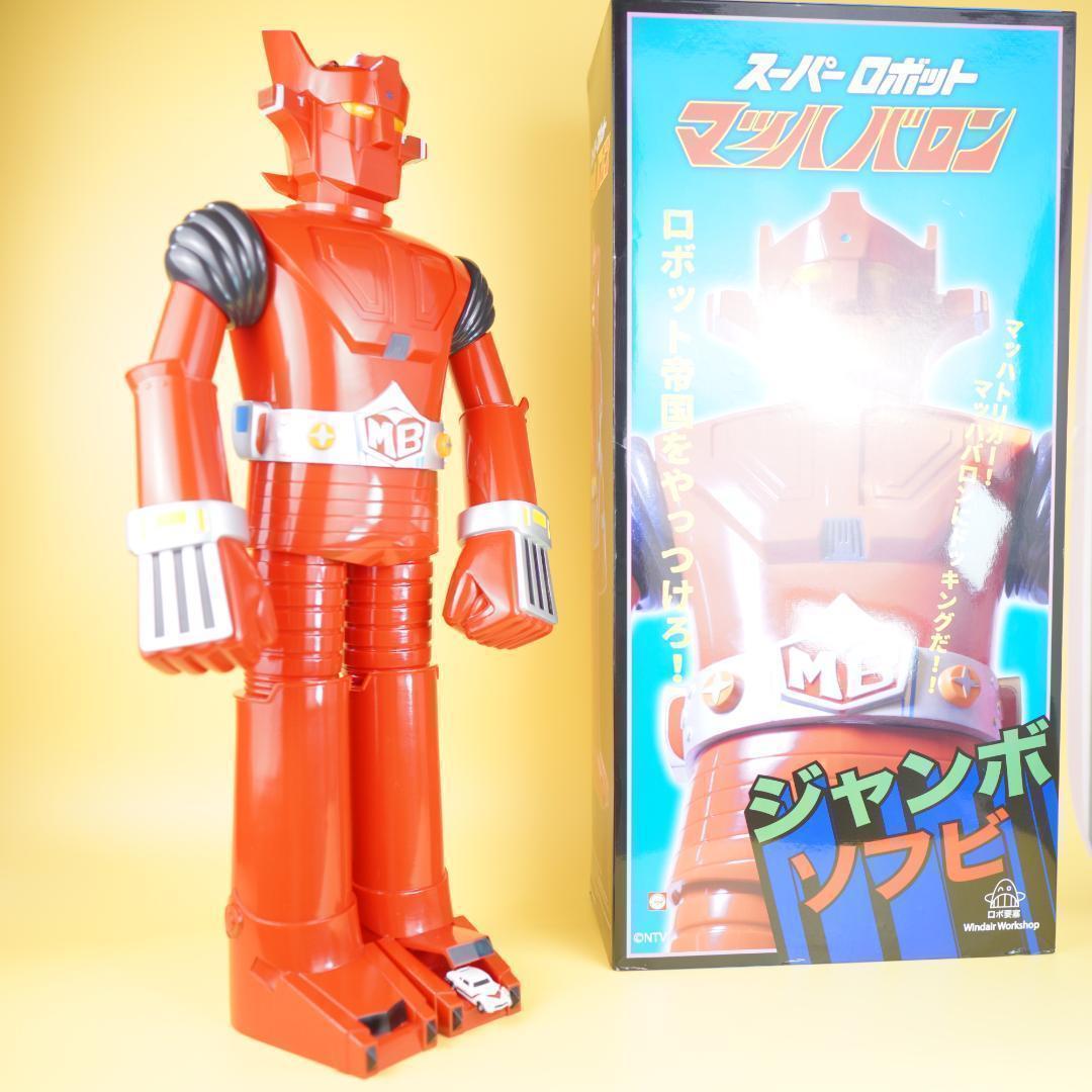 マッハバロン ジャンボ ソフビ スーパーロボット(ジャンボマシンダー）
