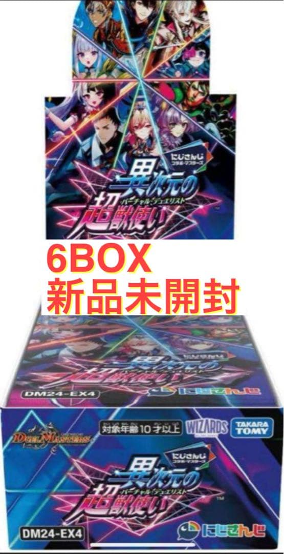 デュエル・マスターズ　にじさんじ　異次元の超獣使い　未開封　6BOXセット