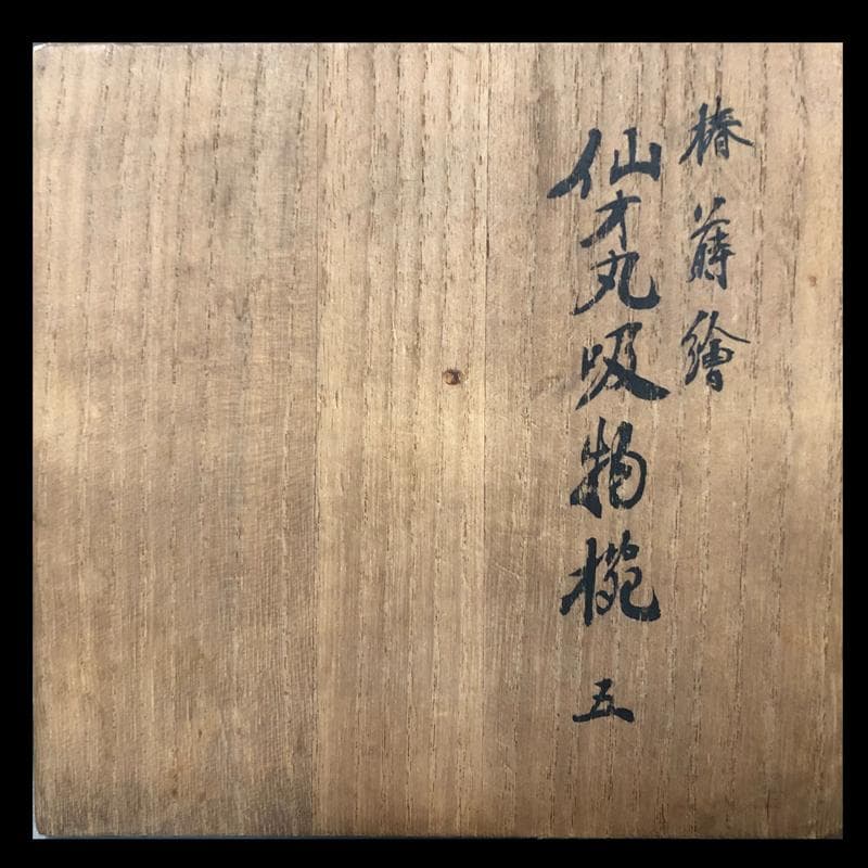 ◆506◆椿蒔絵　仙才吸物椀　木製漆器 平安堂 造 己ん典 作　五客