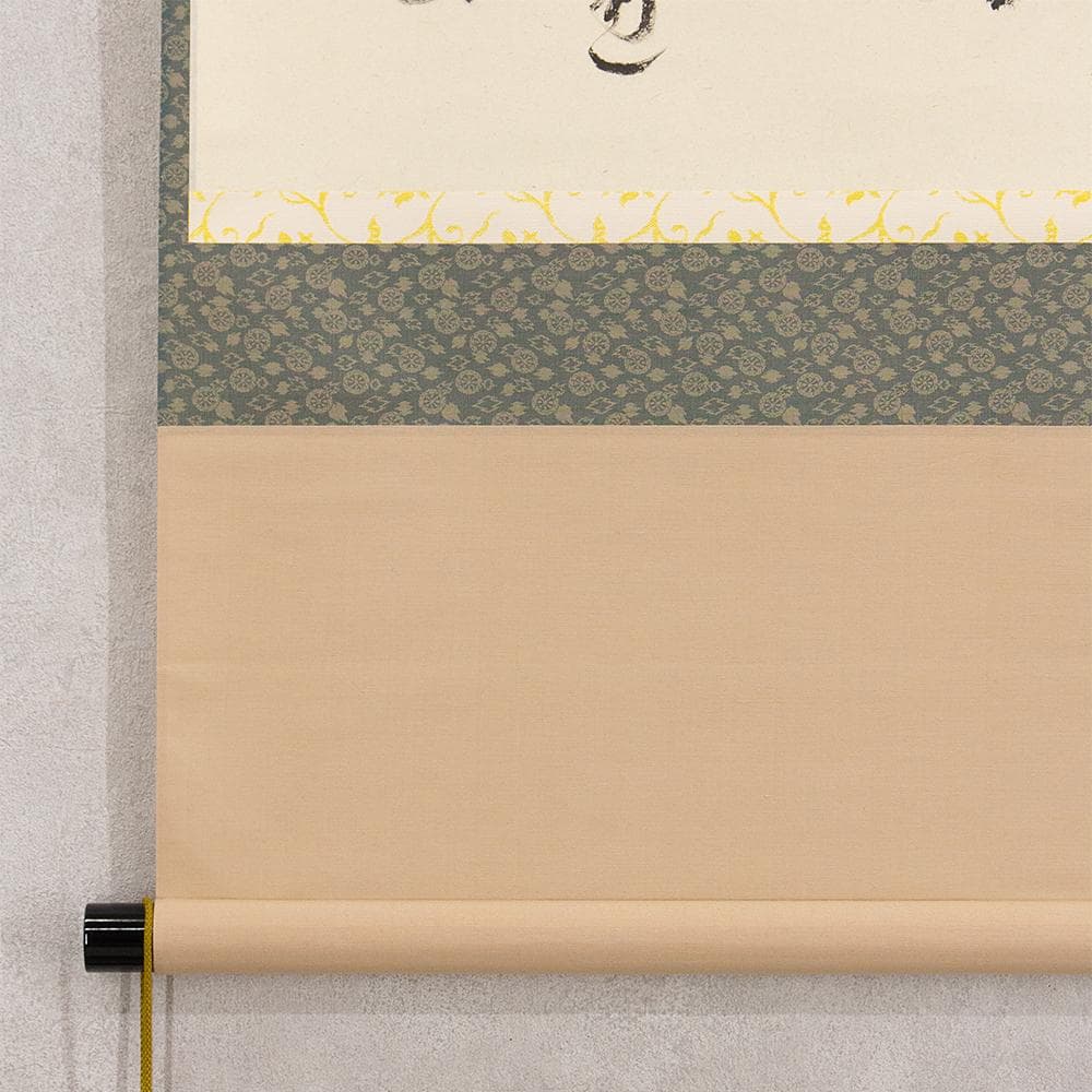 雪尾要道「関 南北東西活路通」茶掛 掛軸 横幅 大徳寺派 宗鏡寺住職